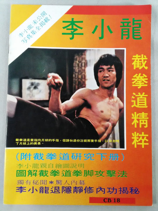 Bruce Lee  截拳道精粹