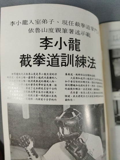 Bruce Lee  截拳道Training Method Volume 1