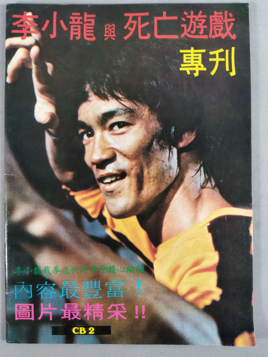 Bruce Lee  與 死遊戯 特刊