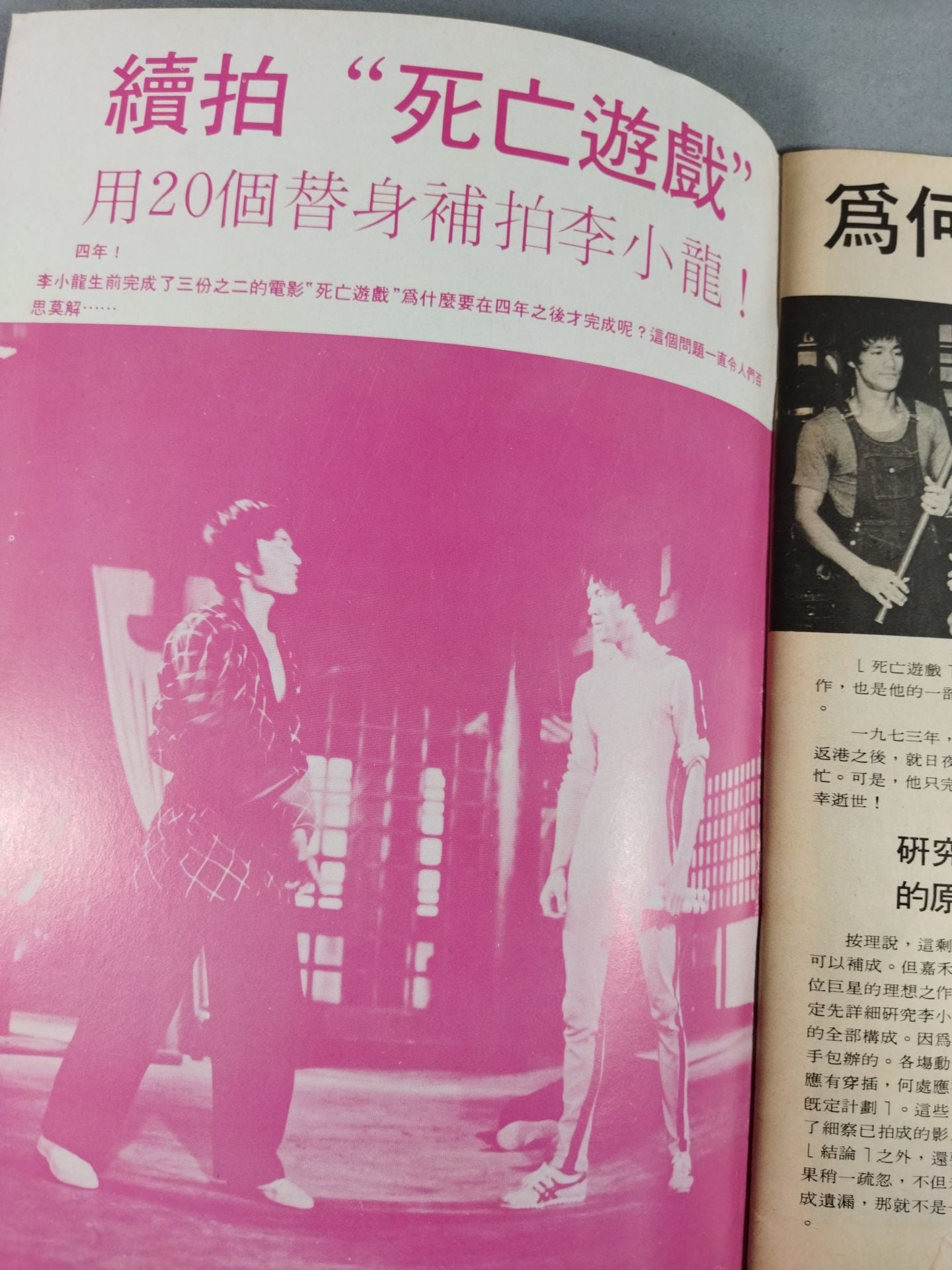 Bruce Lee  與 死遊戯 特刊