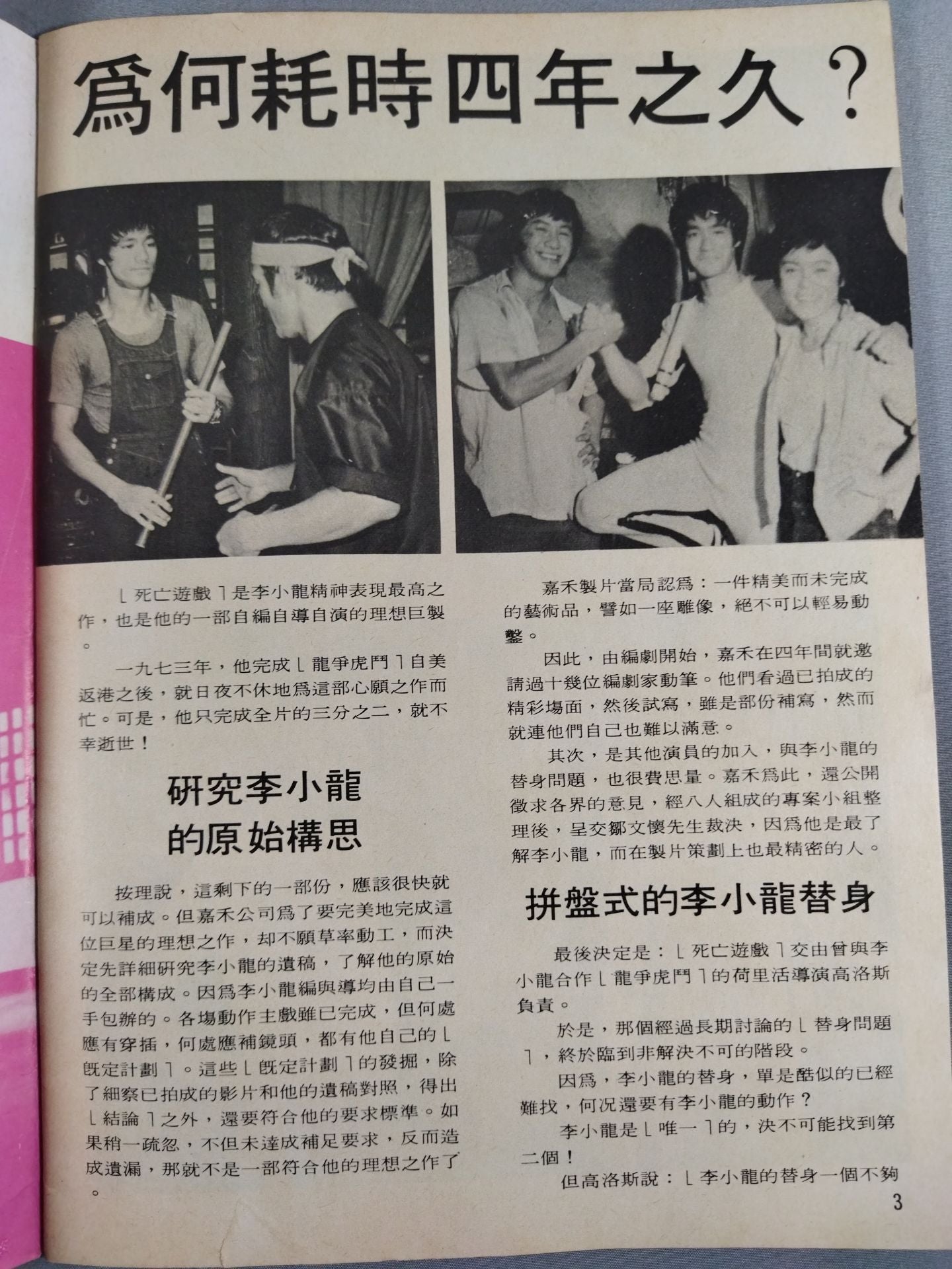 Bruce Lee  與 死遊戯 特刊