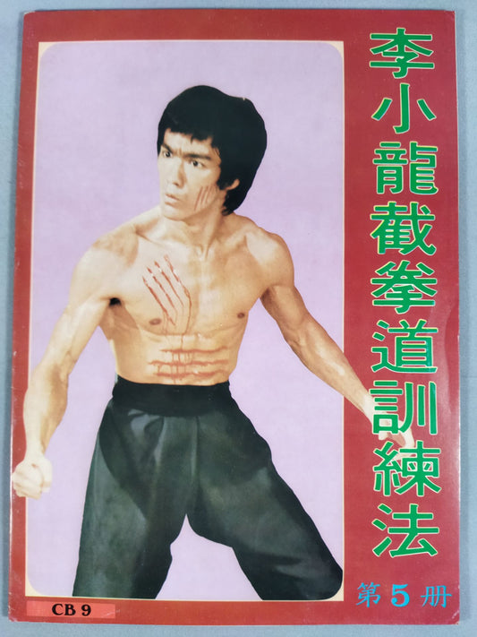 Bruce Lee  截拳道Training Method Volume 5