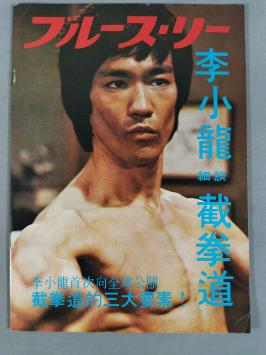 Bruce Lee  細談截拳道