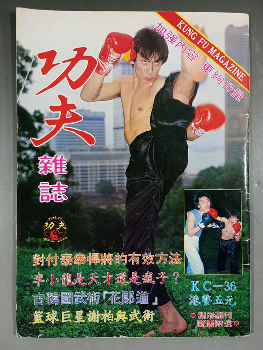 功夫雑誌（KC-36）