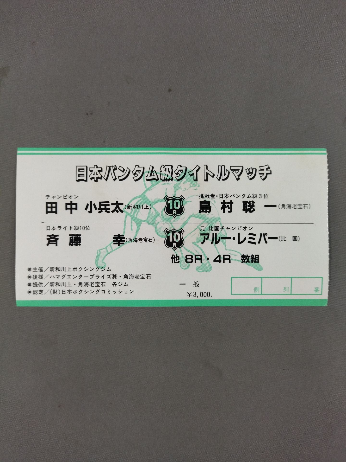 ★日本バンタム級タイトルマッチ★ 田中小兵太vs島村聡一