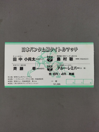 ★日本バンタム級タイトルマッチ★ 田中小兵太vs島村聡一