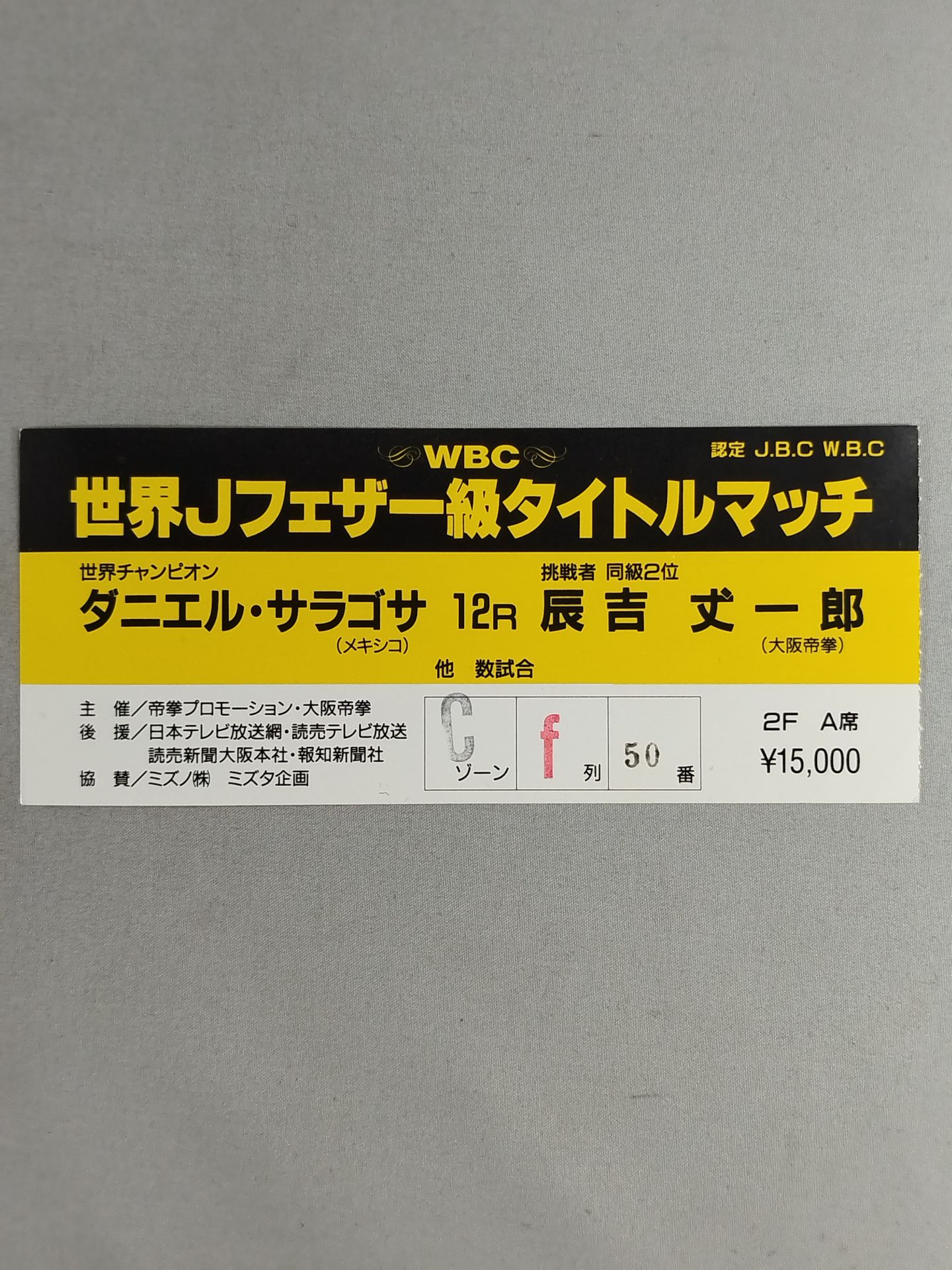 ダニエル・サラゴサvs辰吉丈一郎(第2戦)