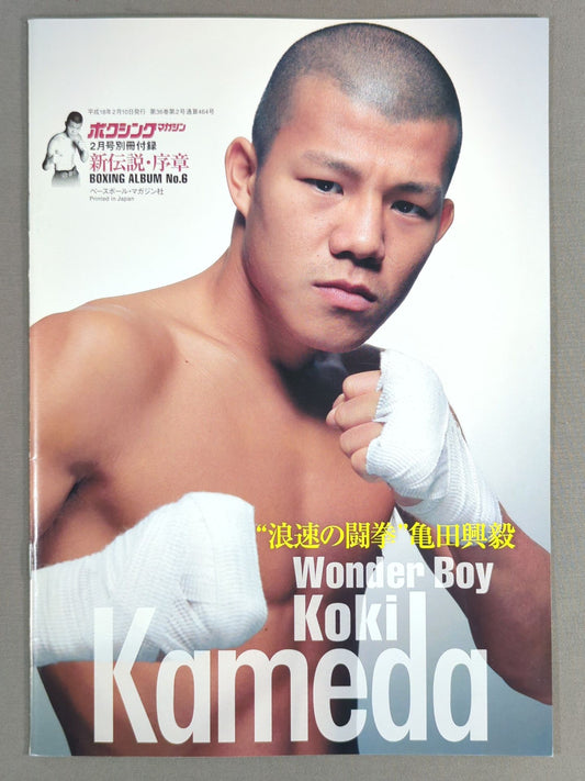 新伝説・序章 BOXING ALBUM No.6 亀田興毅