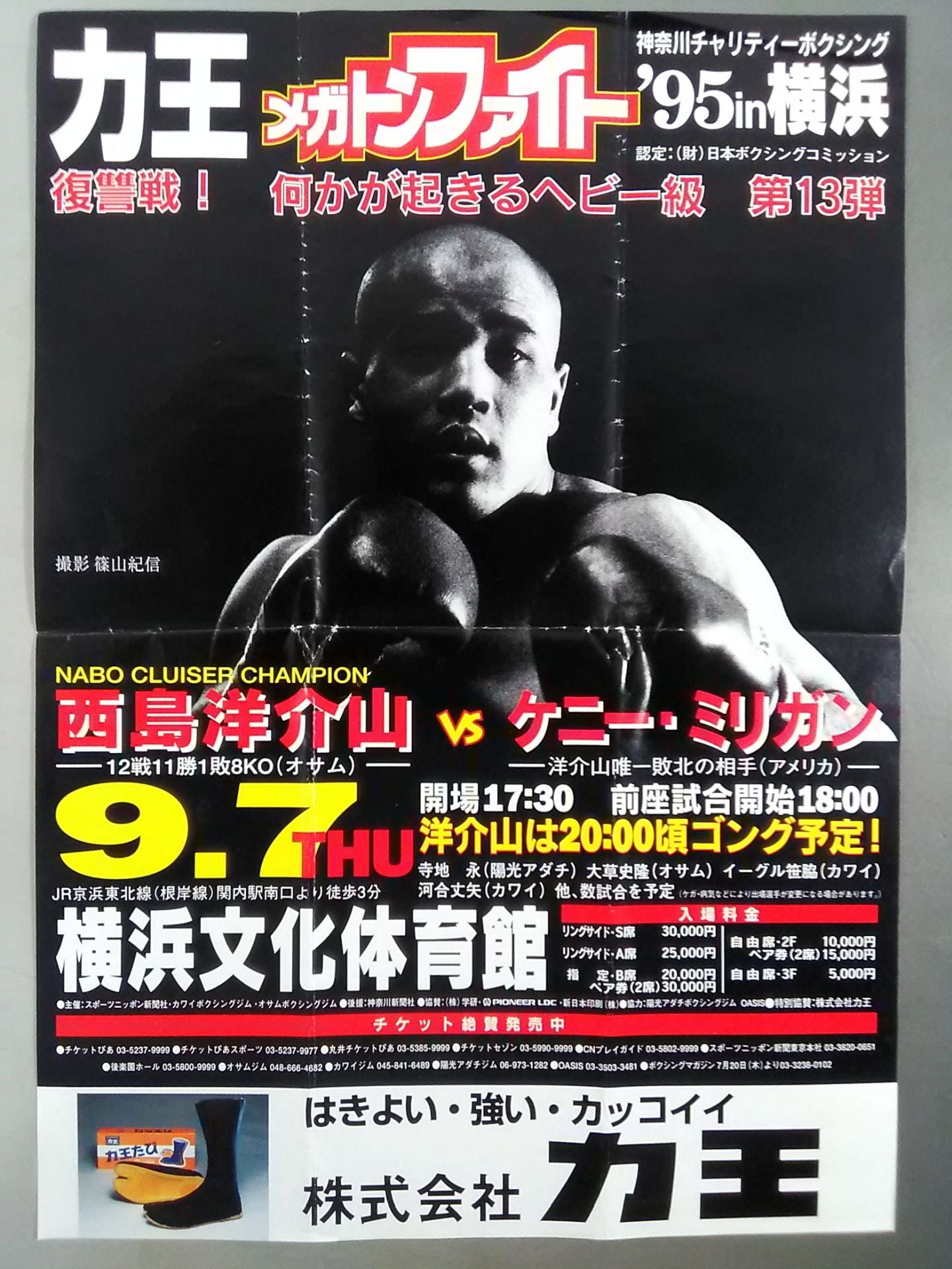 西島洋介山vsケニー・ミリガン チラシ – 闘道館