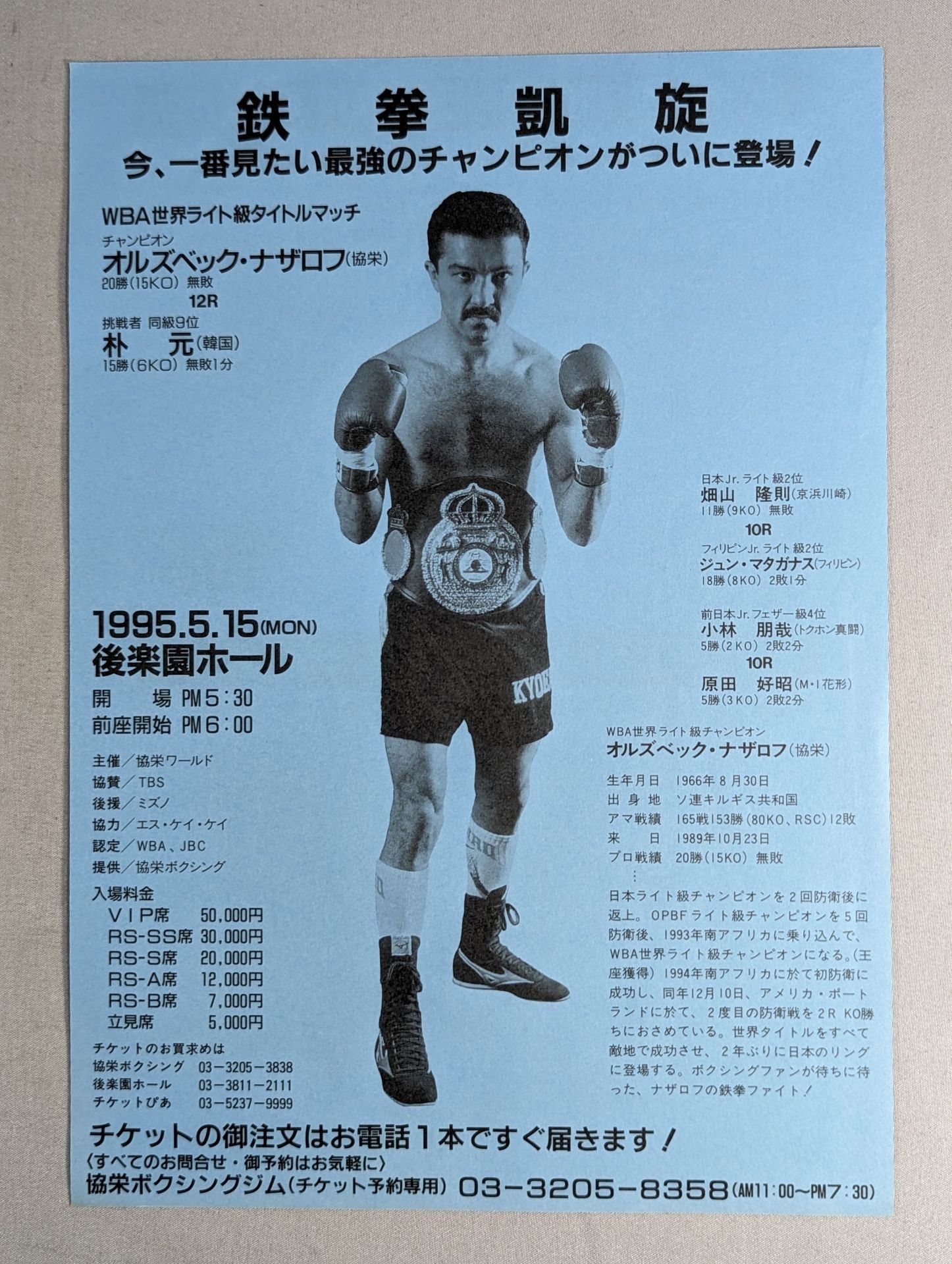 ☆鉄拳凱旋☆ オルズベック・ナザロフvs朴元 チラシ – 闘道館