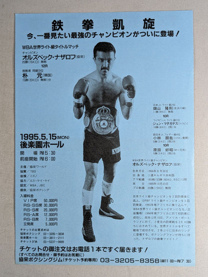 ★鉄拳凱旋★ オルズベック・ナザロフvs朴元 チラシ