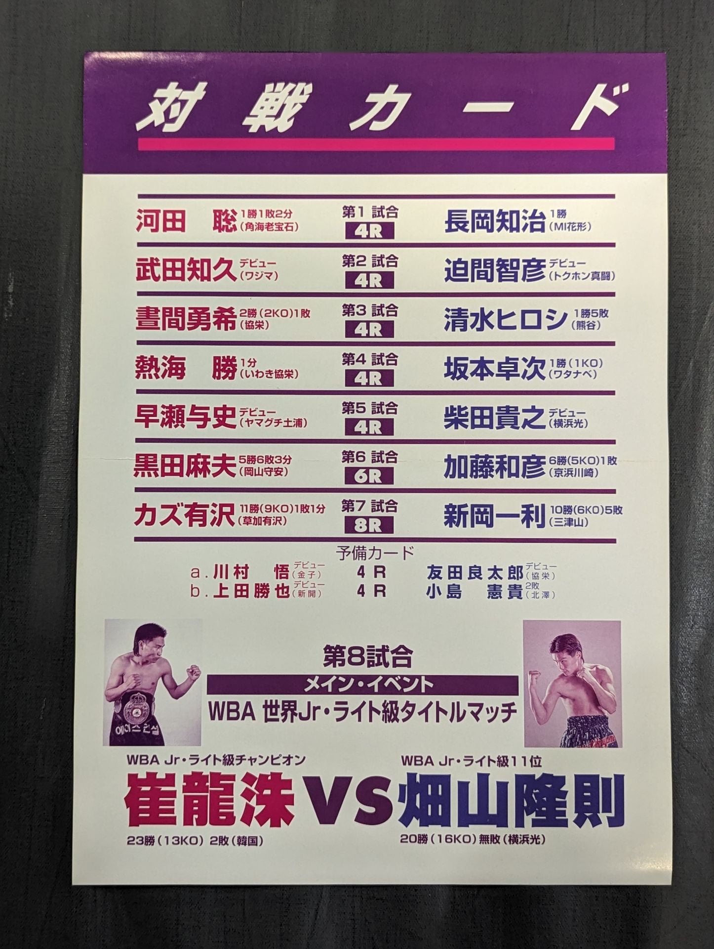 畑山隆則VSジュリアン.ロリシー　額縁 ☆畑山、初の世界戦☆ 崔龍洙vs畑山隆則 チラシ – 闘道館