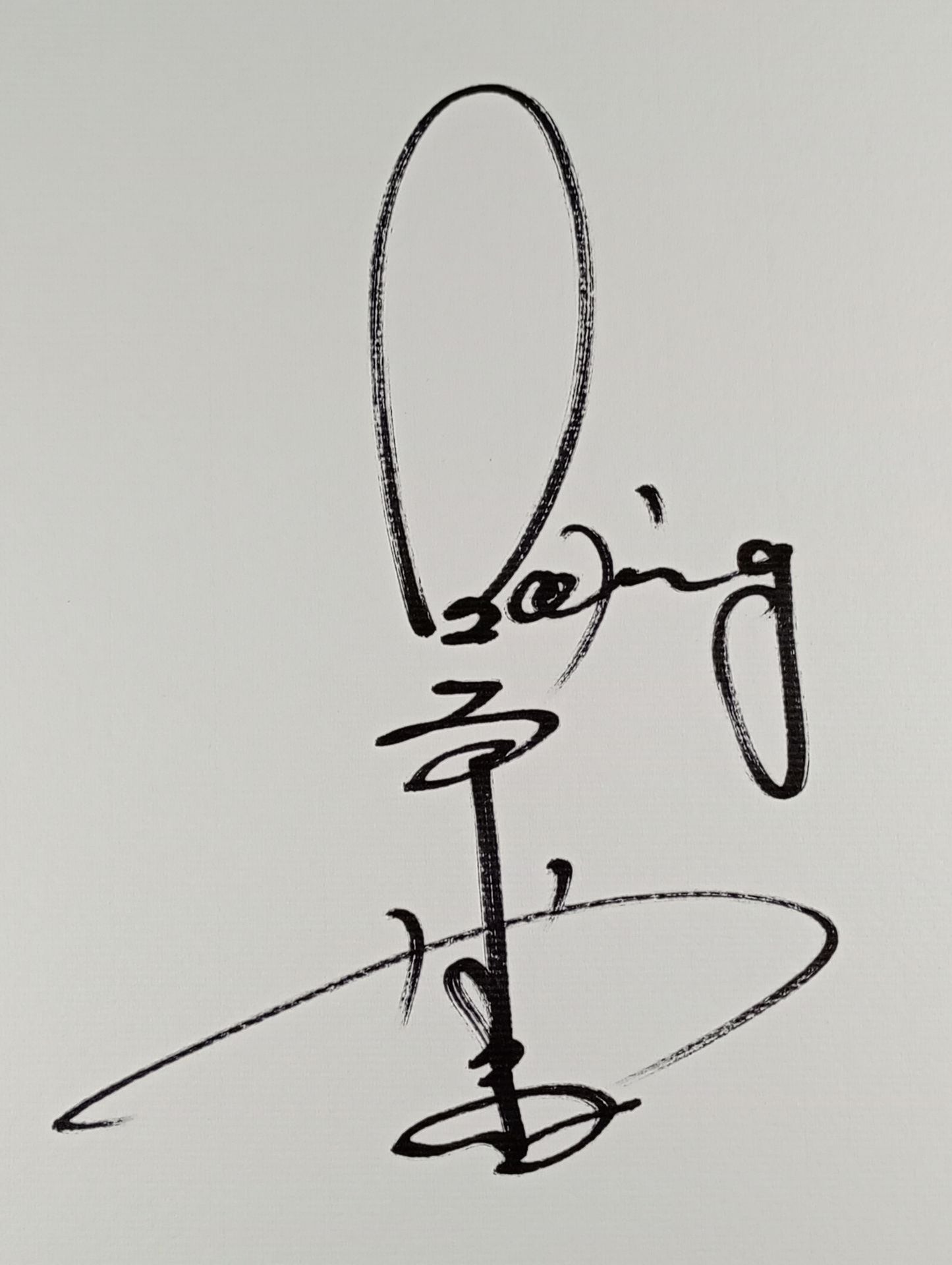 上原康恒