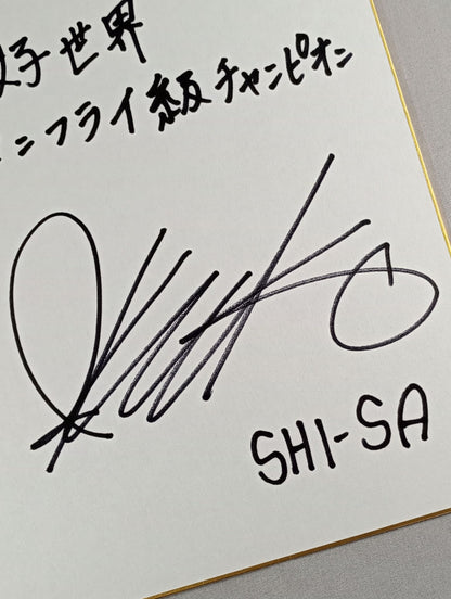 池原シーサー久美子