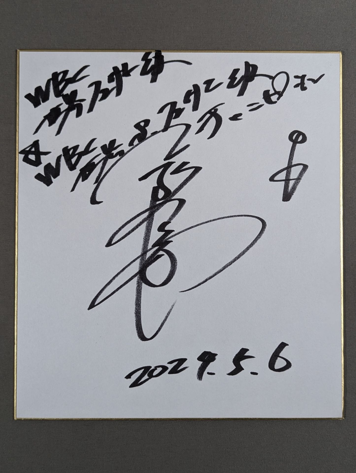 粟生隆寛