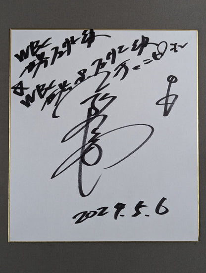 粟生隆寛