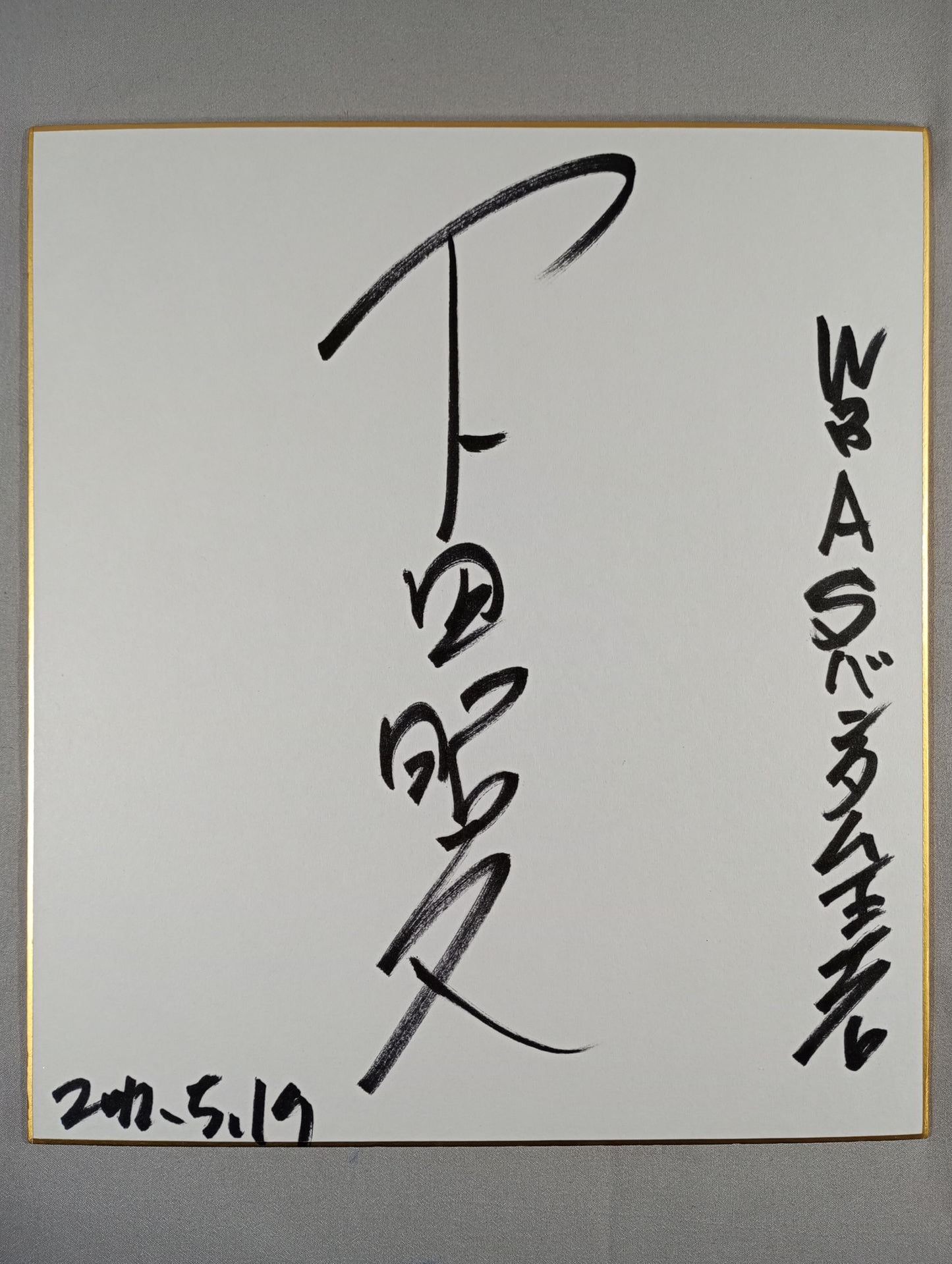 下田昭文