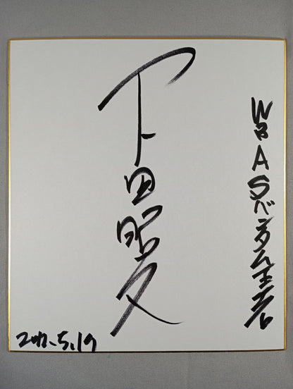 下田昭文