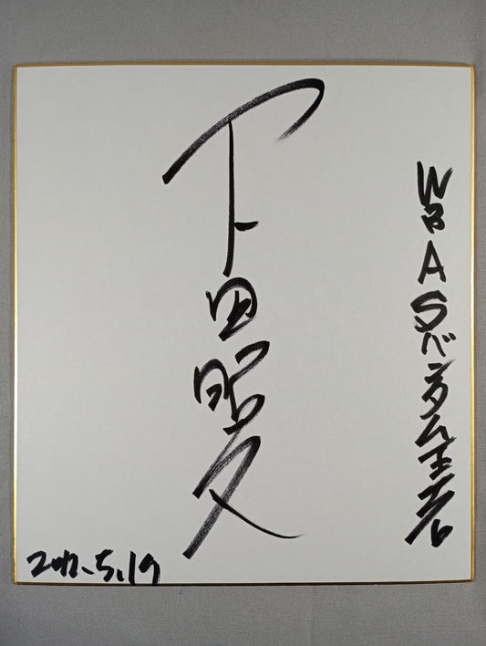 下田昭文