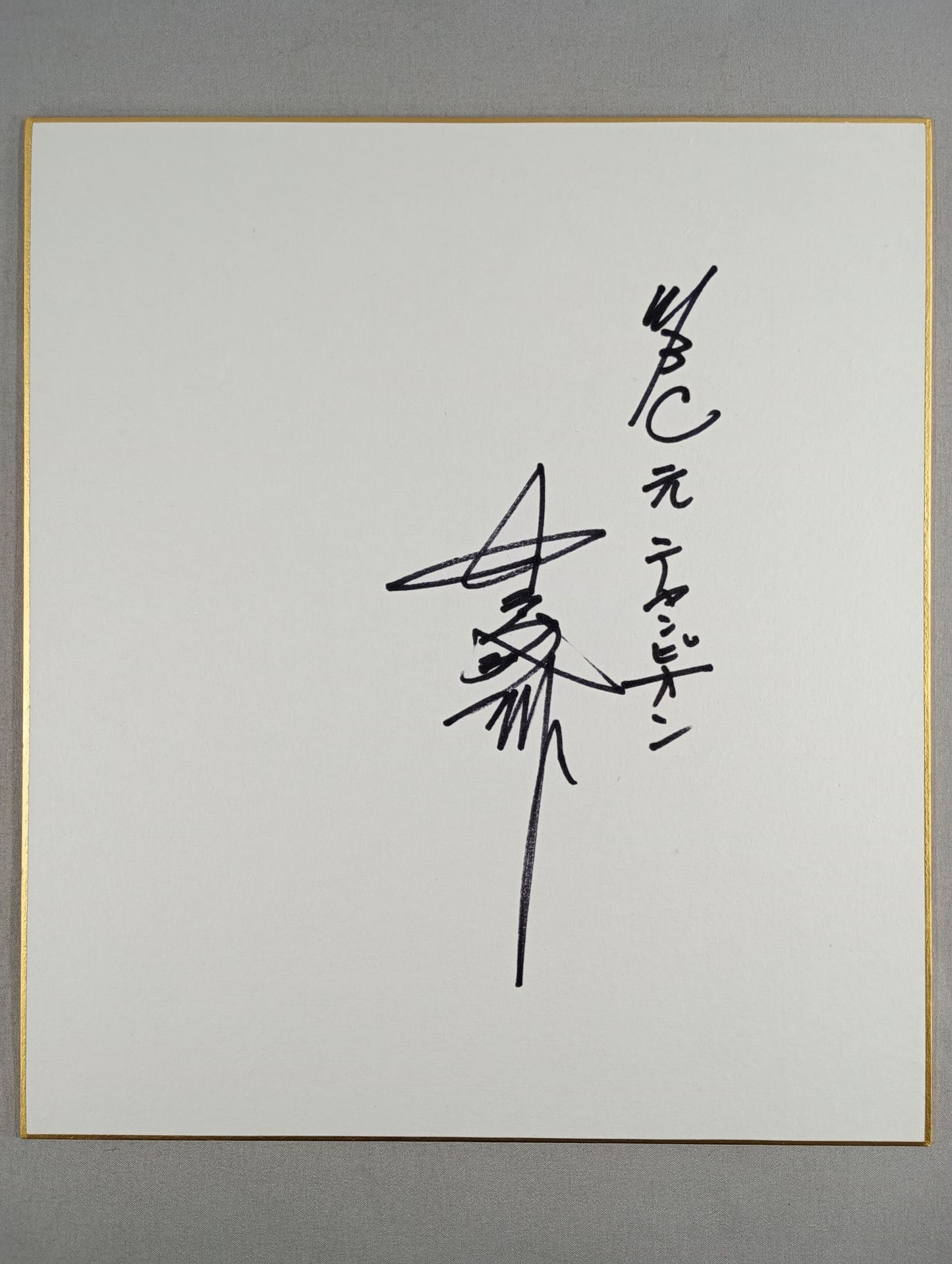 中島成雄