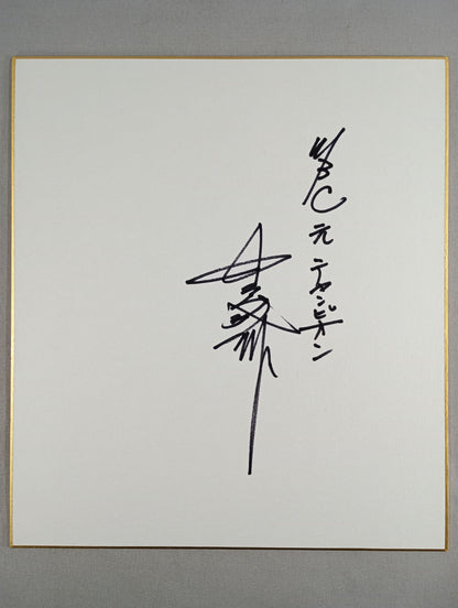 中島成雄