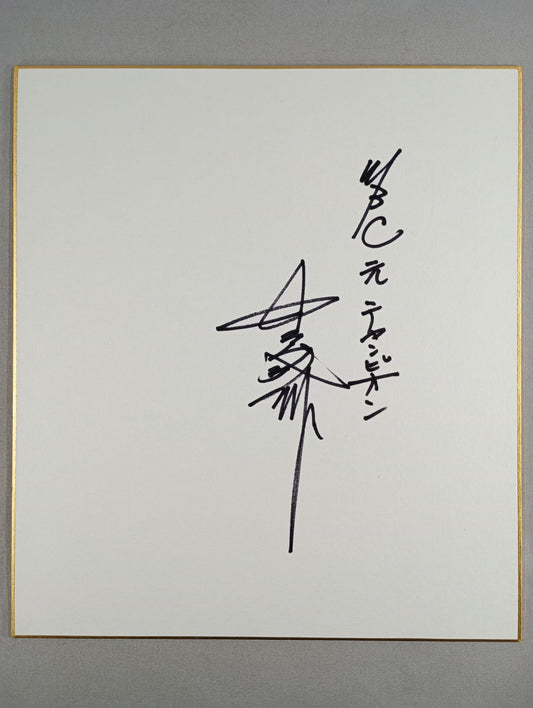 中島成雄