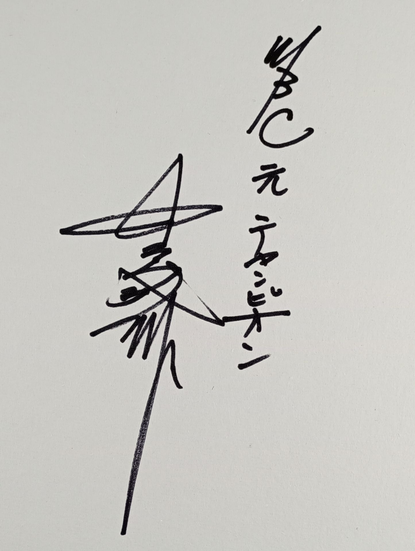 中島成雄