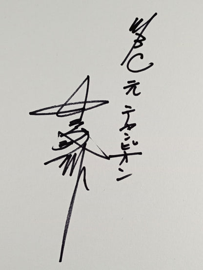 中島成雄