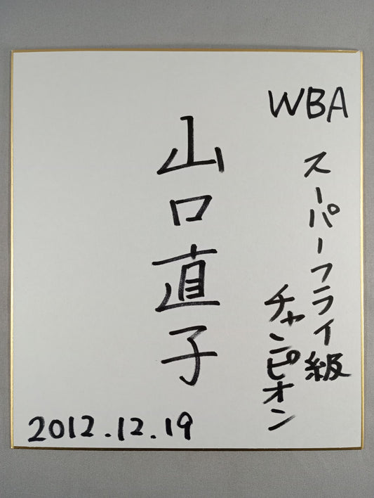 山口直子
