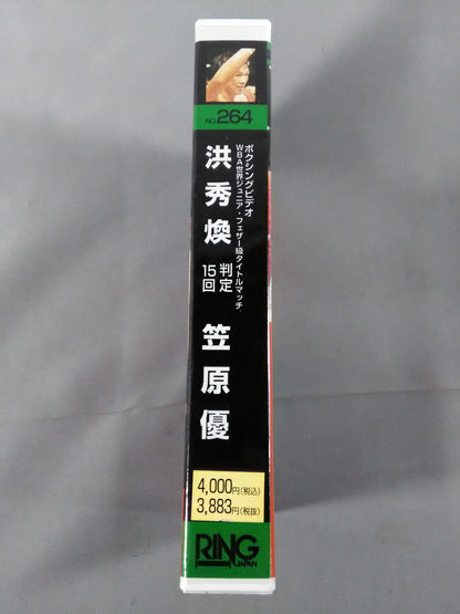No.264 洪秀煥 判定15回 笠原優