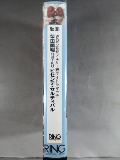 No.98 WBC世界フェザー級タイトルマッチ 柴田国明13回TKOビセンテ・サルディバル