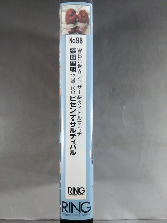 No.98 WBC世界フェザー級タイトルマッチ 柴田国明13回TKOビセンテ・サルディバル