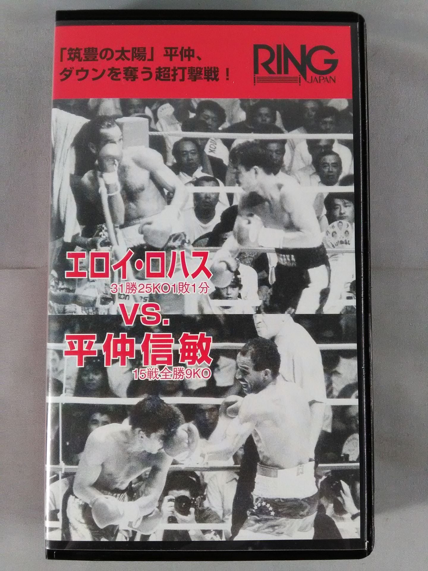 No.304 エロイ・ロハスvs平仲信敏 WBA世界フェザー級タイトルマッチ