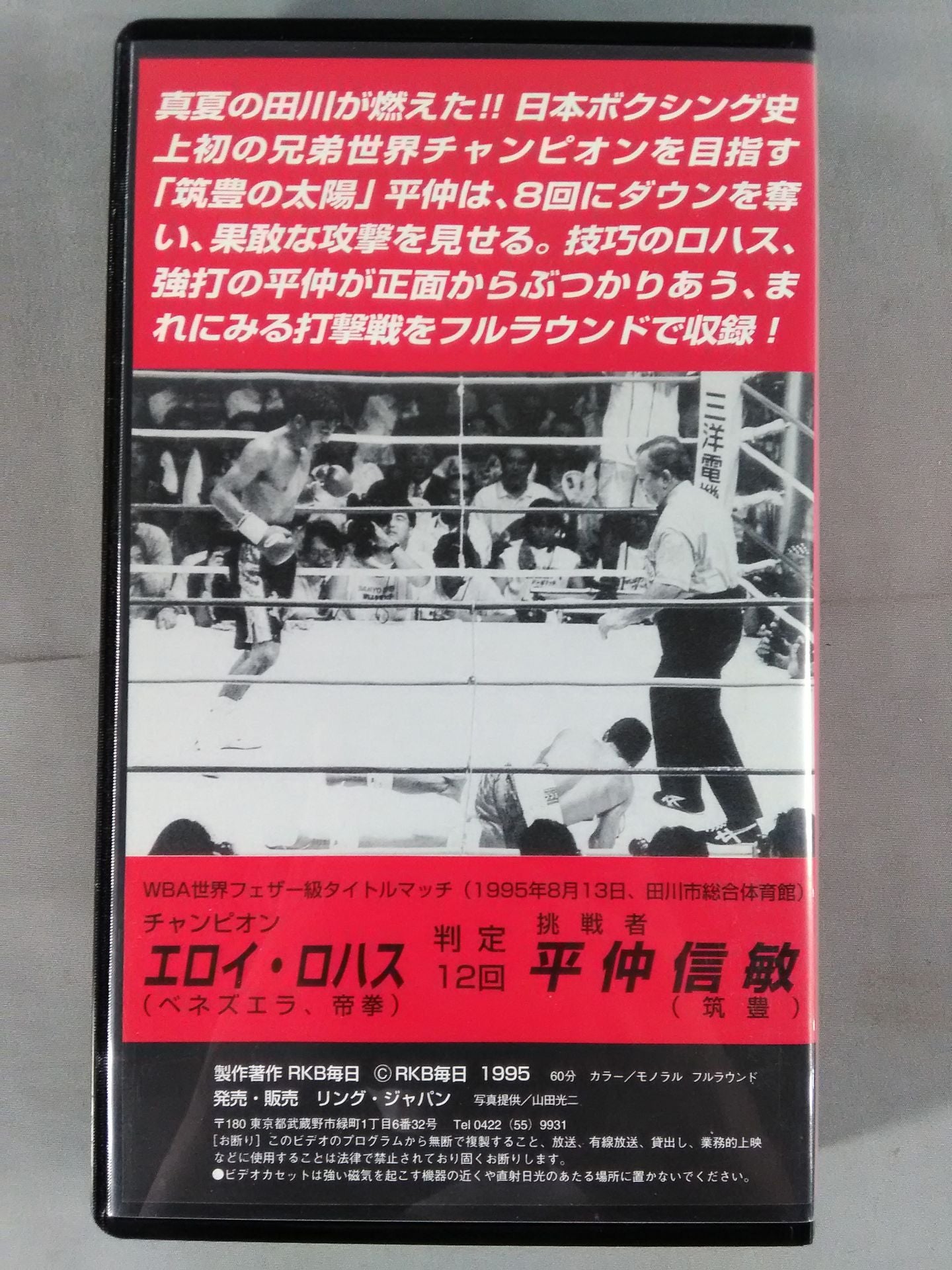 No.304 エロイ・ロハスvs平仲信敏 WBA世界フェザー級タイトルマッチ