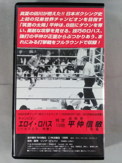 No.304 エロイ・ロハスvs平仲信敏 WBA世界フェザー級タイトルマッチ