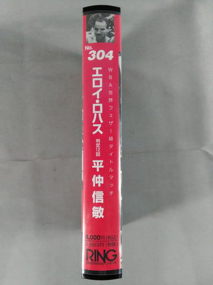 No.304 エロイ・ロハスvs平仲信敏 WBA世界フェザー級タイトルマッチ