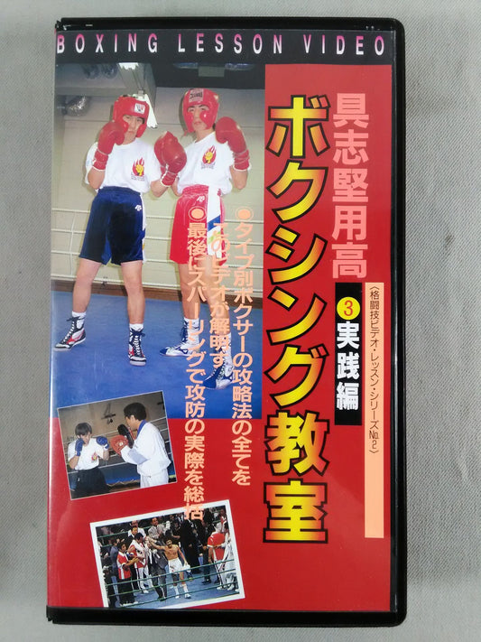具志堅用高③実戦編 ボクシング教室