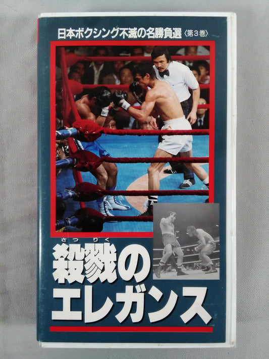 Elegance of Killing: Japan Boxing Immortal Masterpiece Selection Volume 3