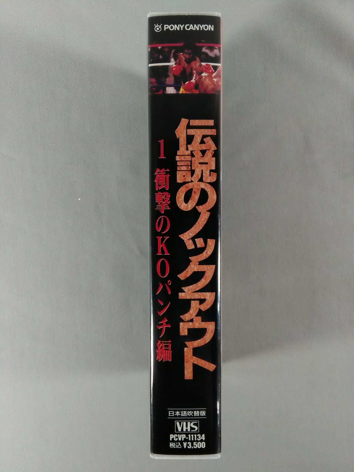 伝説のノックアウト1 衝撃のKOパンチ編