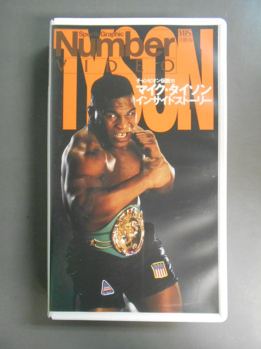 Number チャンピオン伝説11 マイク・タイソン インサイドストーリー