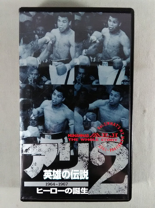 アリ 英雄の伝説2 ★1964～1967 ヒーローの誕生★