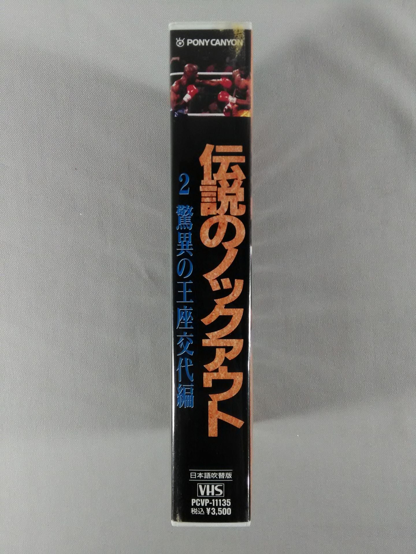 伝説のノックアウト2 驚異の王座交代編