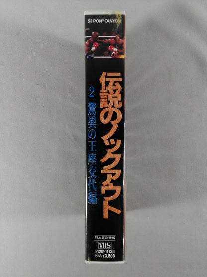 伝説のノックアウト2 驚異の王座交代編
