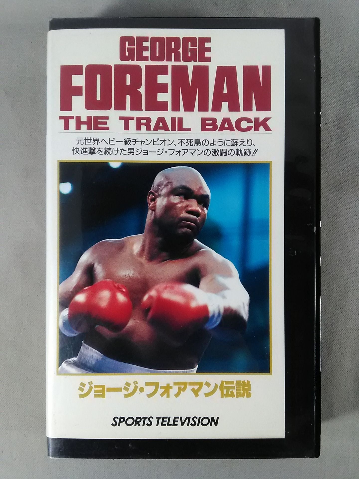 ジョージ・フォアマン伝説 – 闘道館