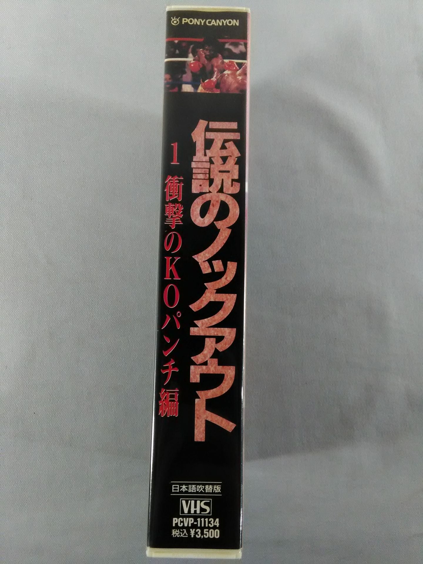 伝説のノックアウト1 衝撃のKOパンチ編