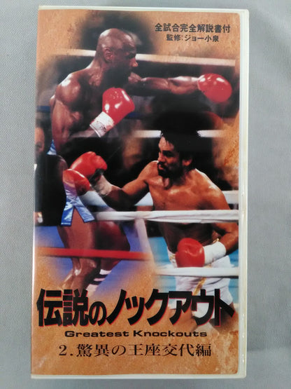 伝説のノックアウト2 驚異の王座交代編