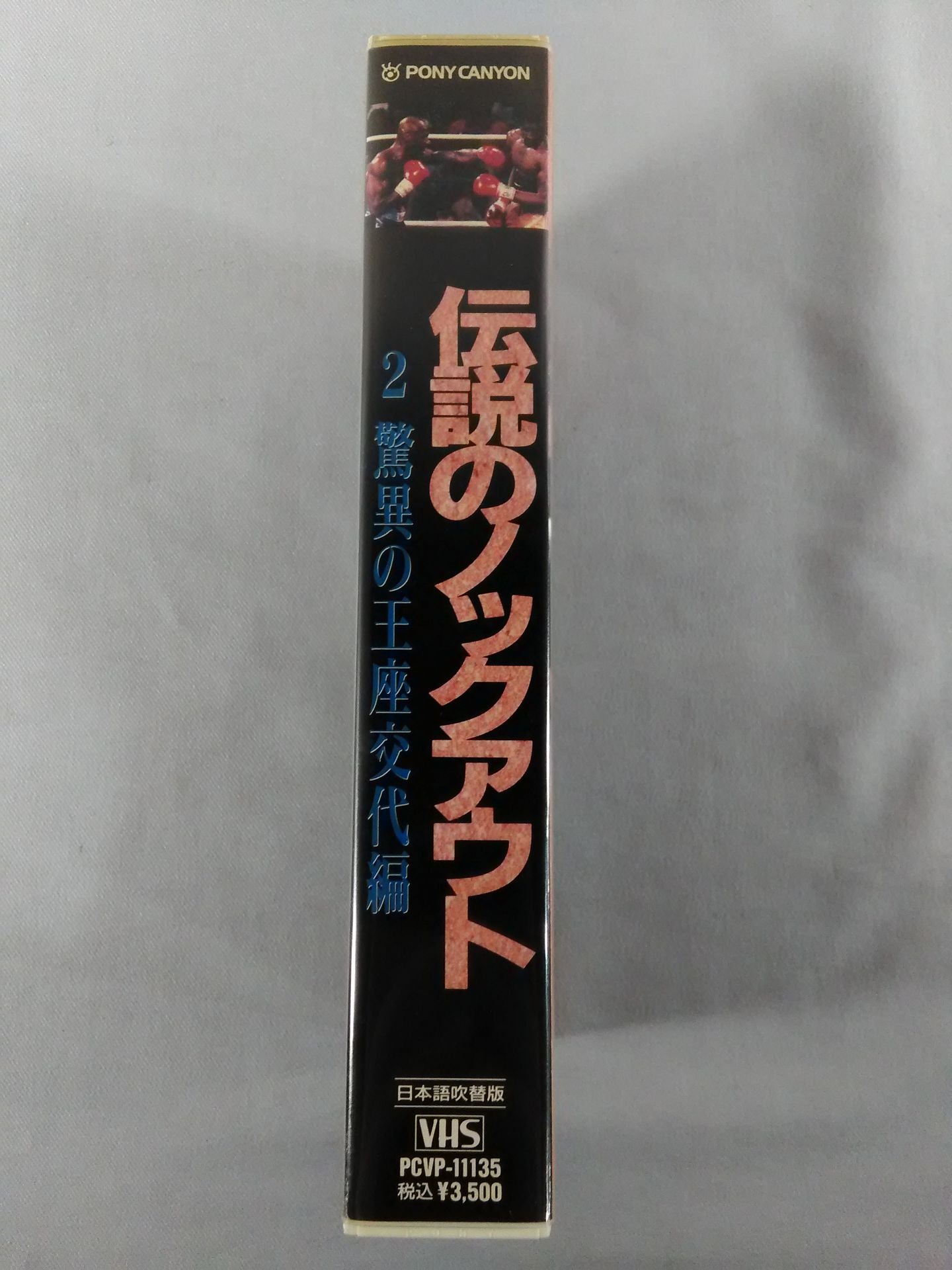 伝説のノックアウト2 驚異の王座交代編