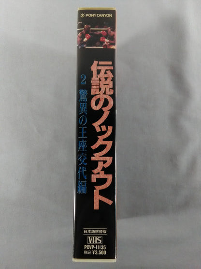 伝説のノックアウト2 驚異の王座交代編
