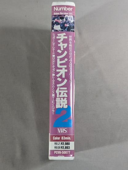 Number チャンピオン伝説2 世界を熱狂させた4人のスーパースター