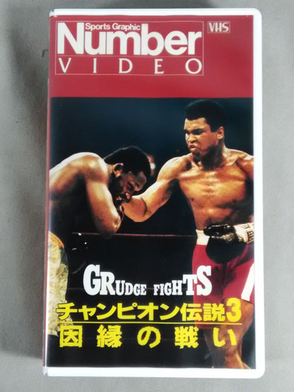 Number チャンピオン伝説3 因縁の戦い
